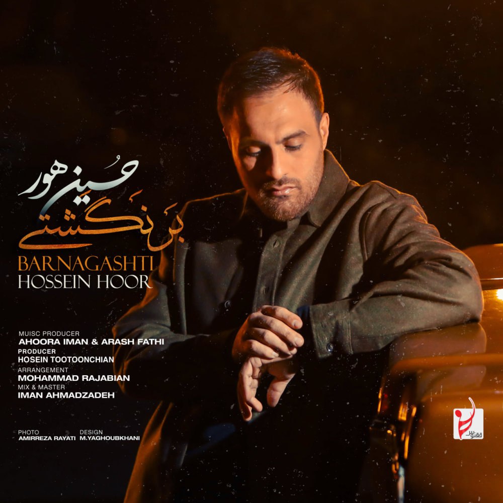 برنگشتی حسین هور FIVETAMUSIC