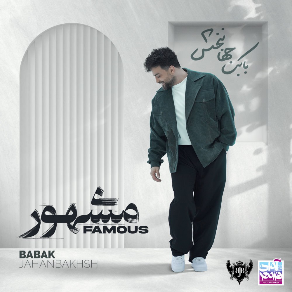 مجنون بابک جهانبخش FIVETAMUSIC