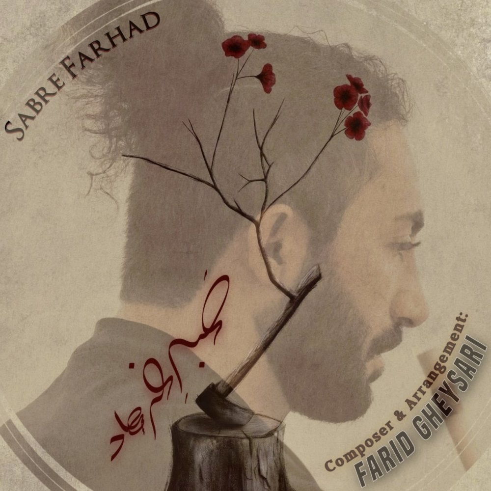 صبره فرهاد فرید قیصری FIVETAMUSIC