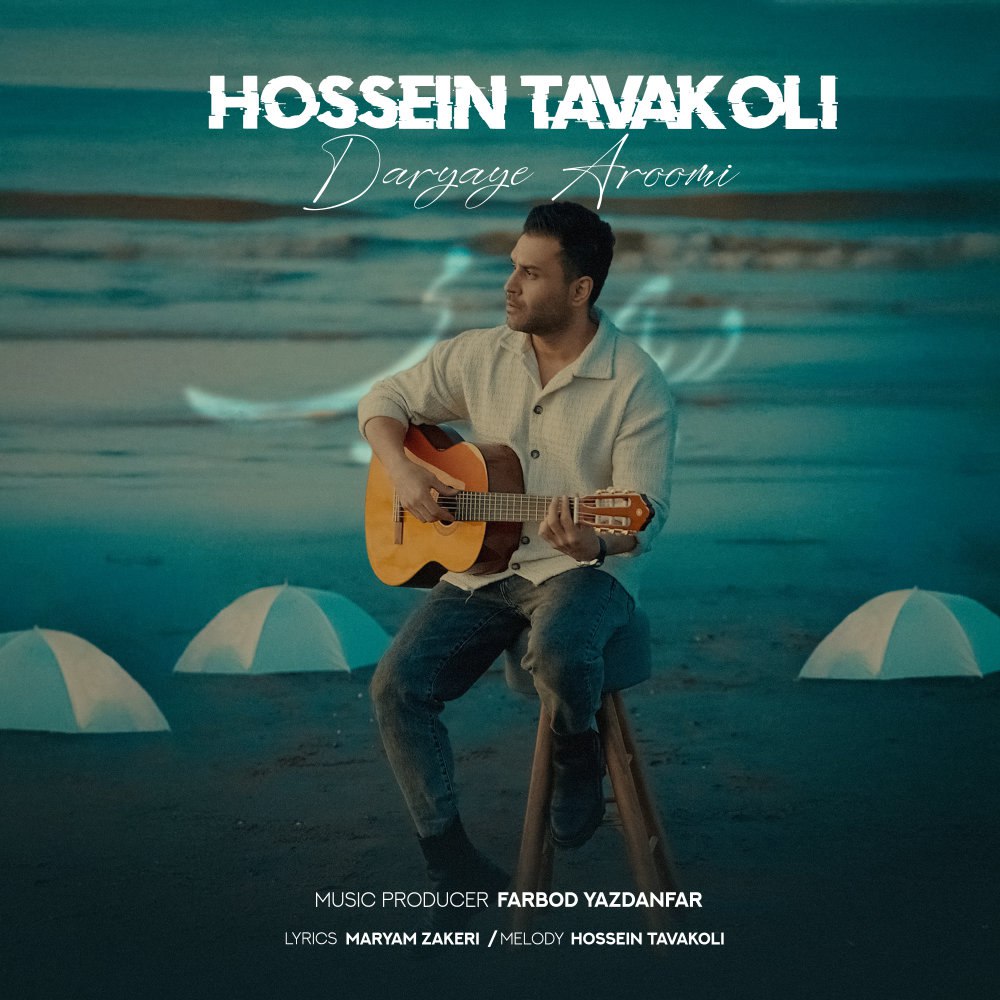 دریای آرومی حسین توکلی FIVETAMUSIC