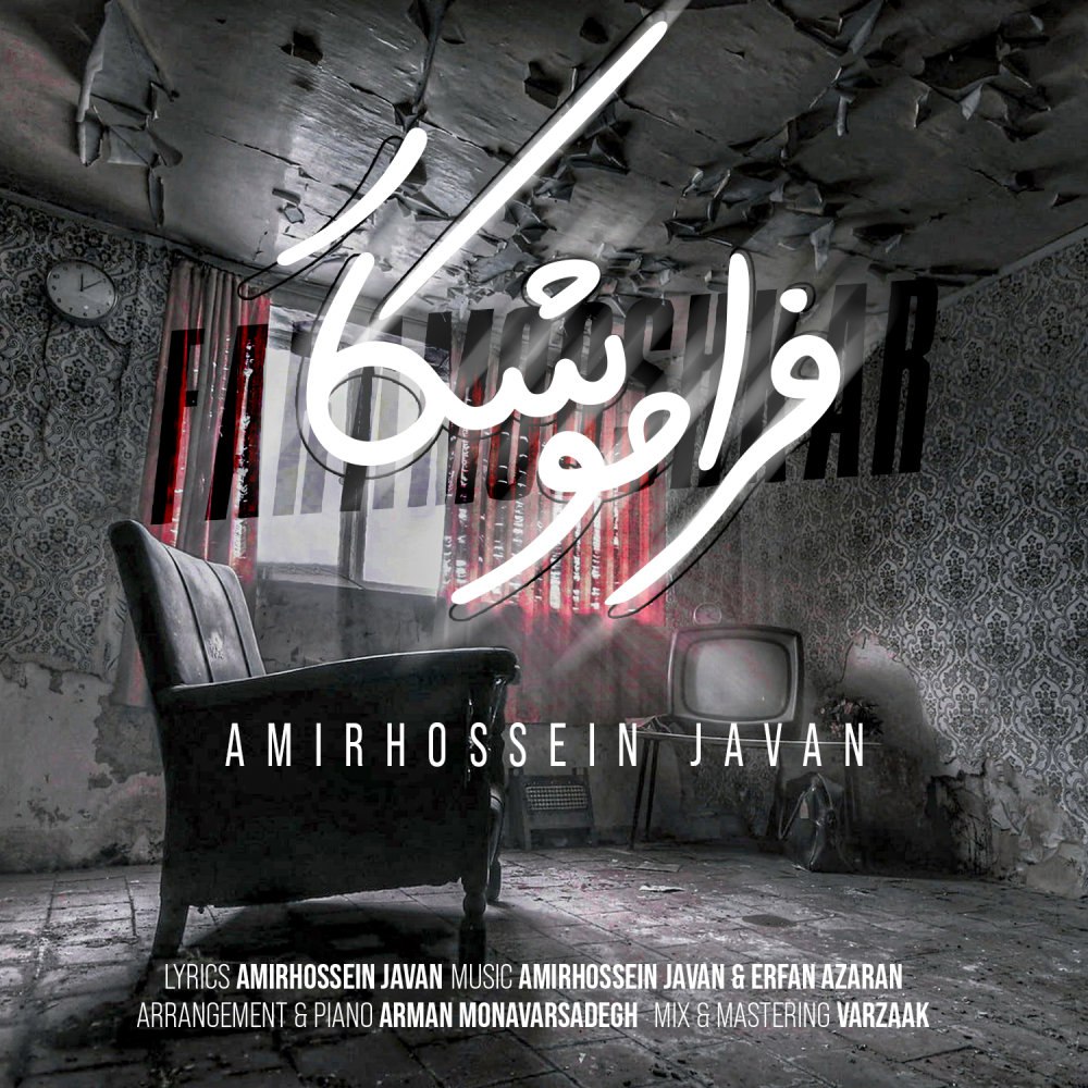 فراموشکار امیرحسین جوان FIVETAMUSIC