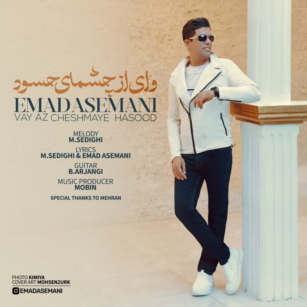 وی از چشمای حسود عماد آسمانی FIVETAMUSIC