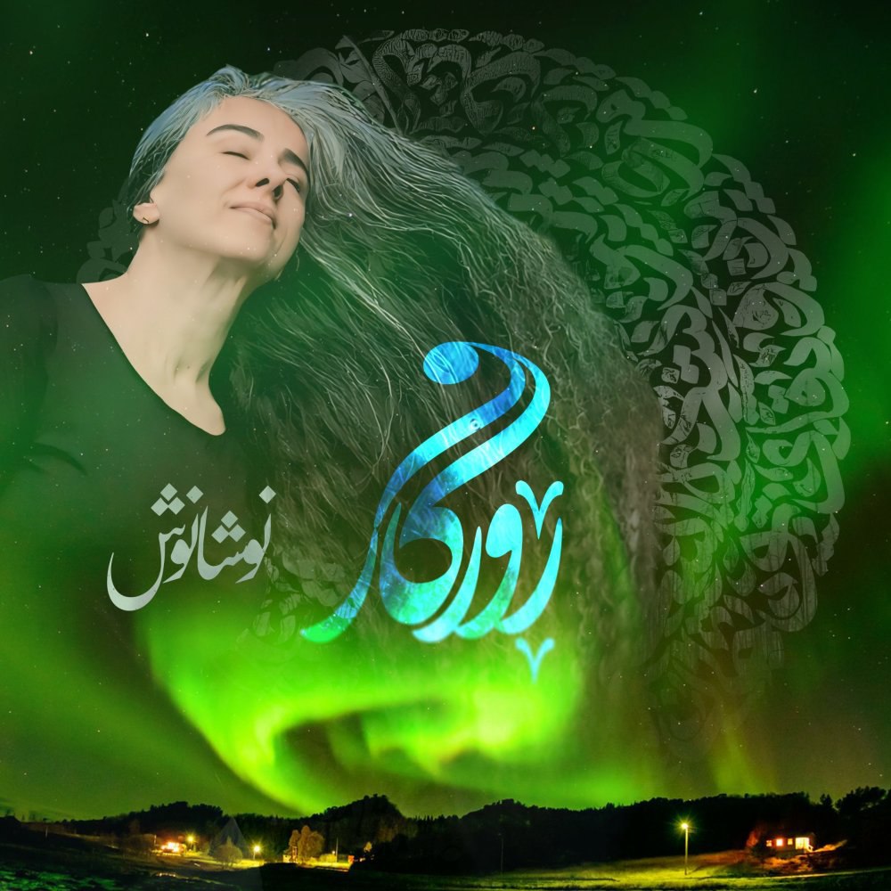 نوشانوش روزگار FIVETAMUSIC