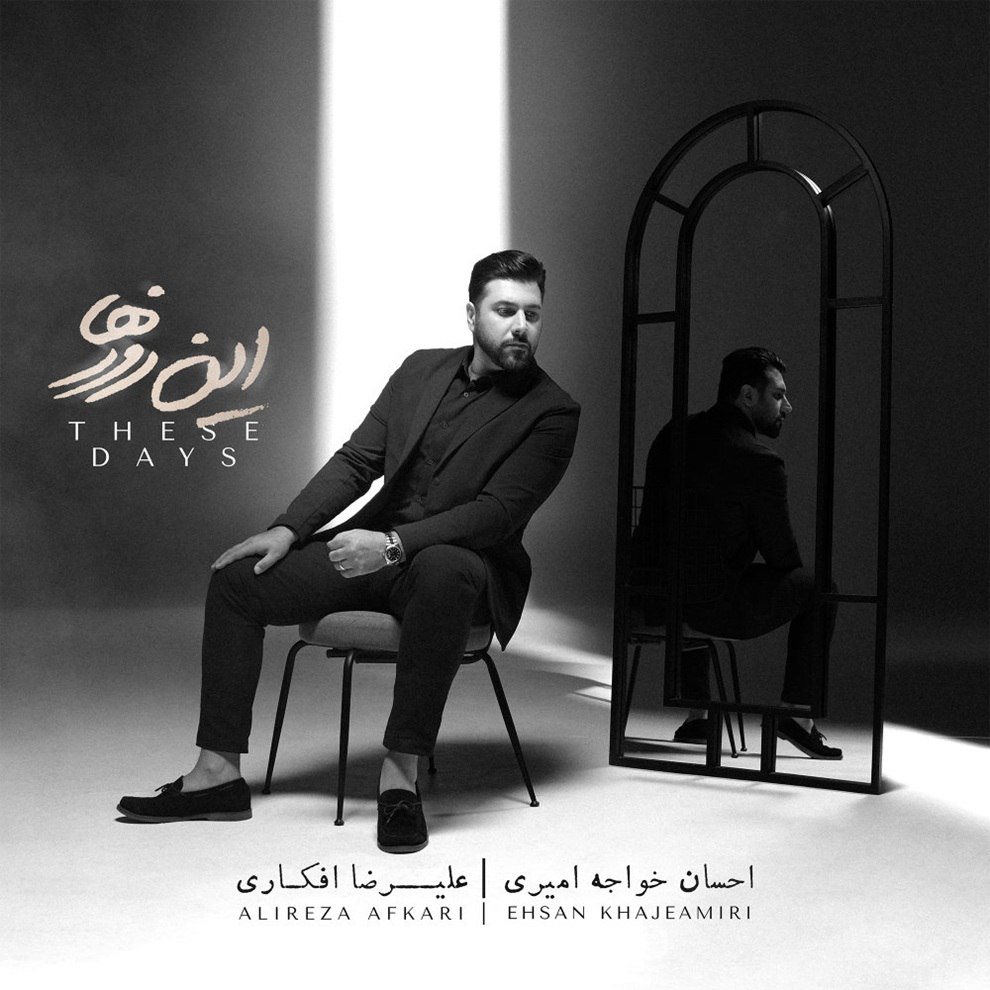 مرهم احسان خاجهامیری FIVETAMUSIC