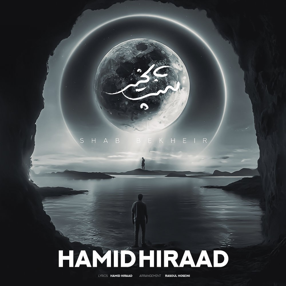شب بخیر حمید هیراد FIVETAMUSIC