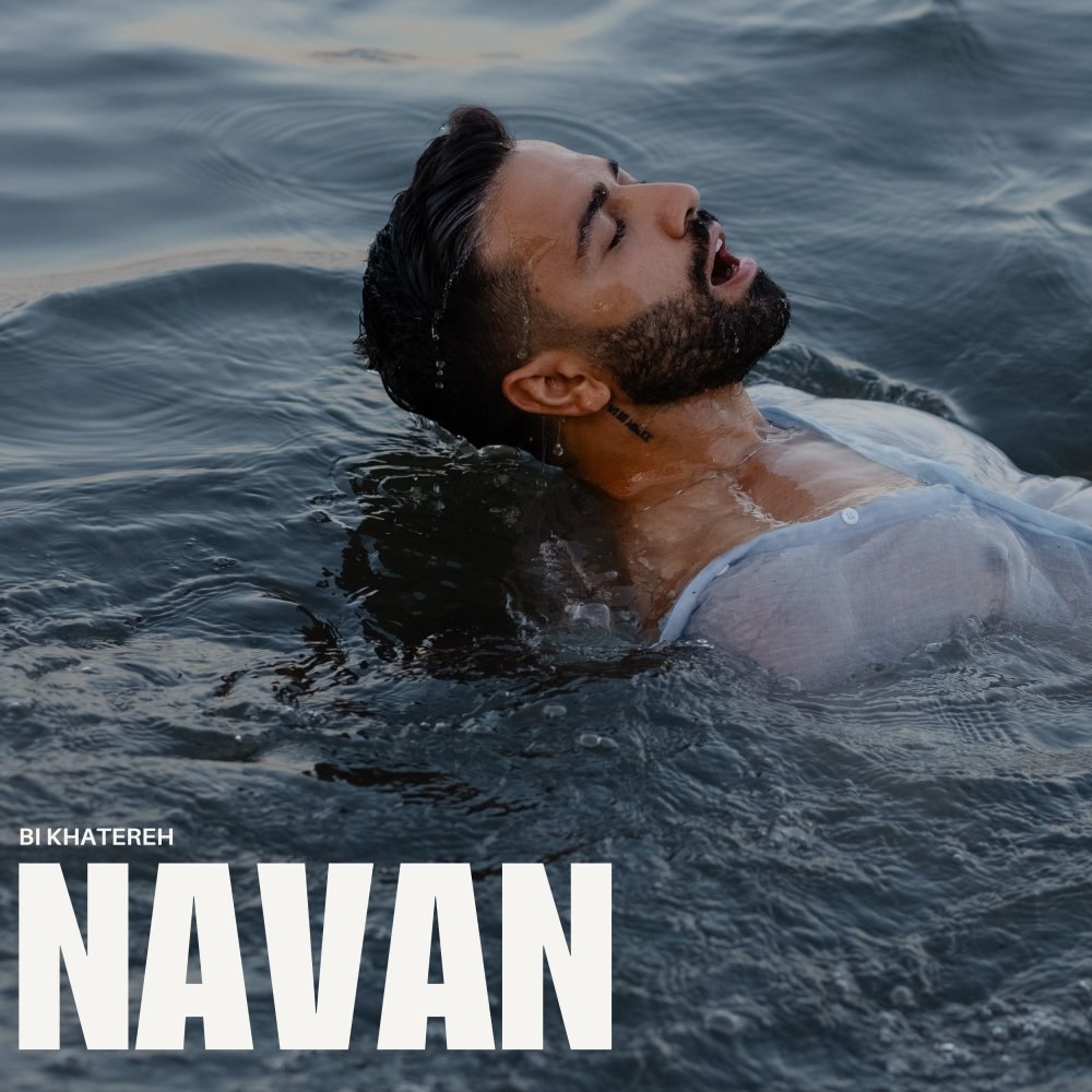 بی خاطره نون FIVETAMUSIC
