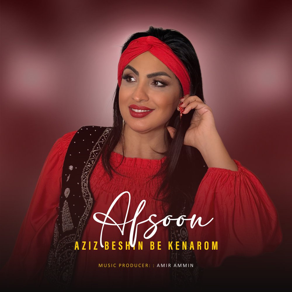 عزیز بشین به کنارم افسون FIVETAMUSIC