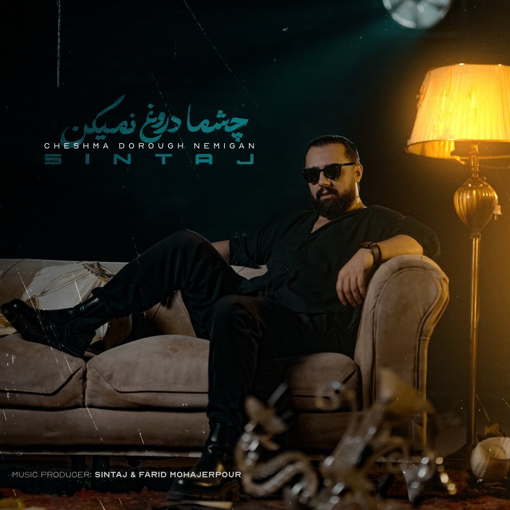 چشمه دروغ نمیگن سینتاج FIVETAMUSIC