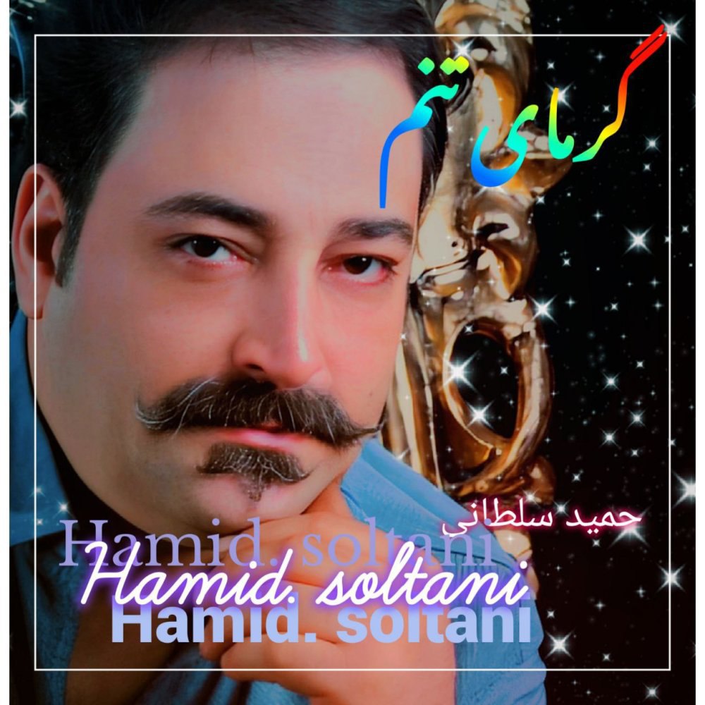 گرمای تنم حمید سلطانی FIVETAMUSIC
