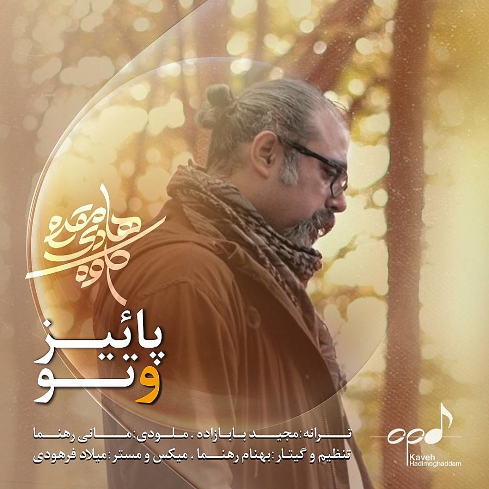 پاز و تو کاوه هادیمقاددام FIVETAMUSIC