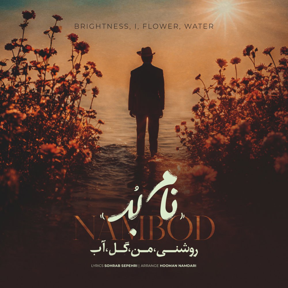 روشنی من گل آب نامبد FIVETAMUSIC