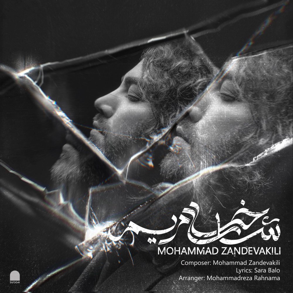 شاخی مریم محمد زندوکیلی FIVETAMUSIC