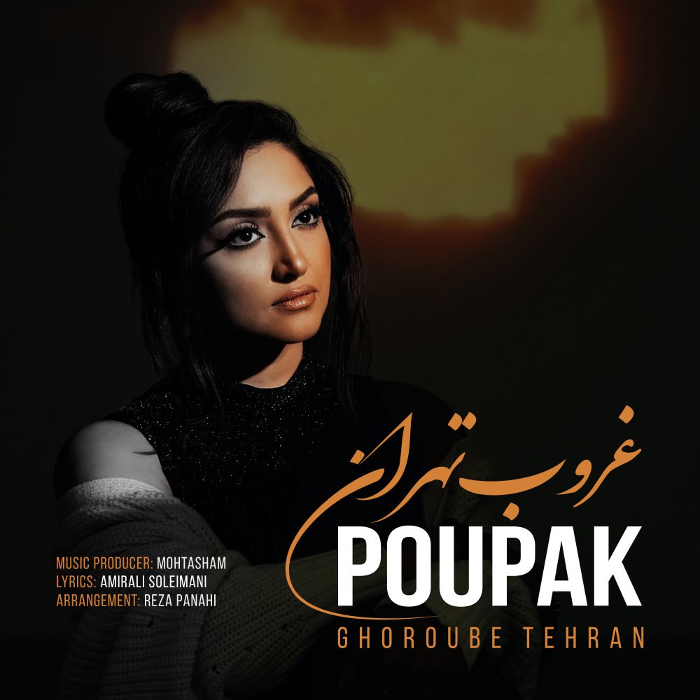 غروبه تهران پوپک FIVETAMUSIC