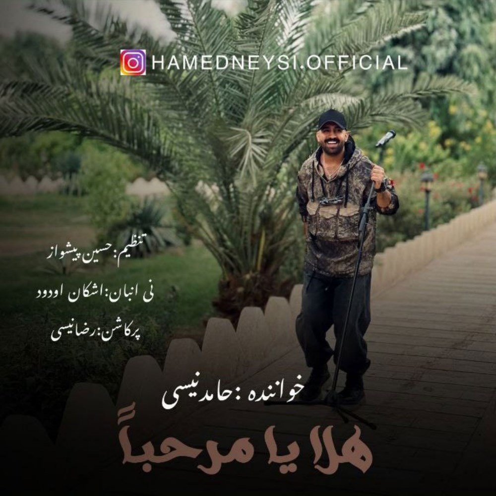 حله یا مرحبا حامد نیسی FIVETAMUSIC