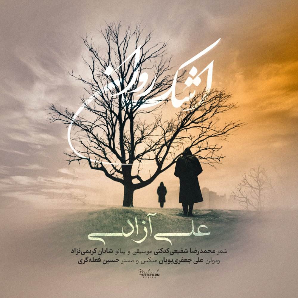اشکه روان علی آزادی FIVETAMUSIC