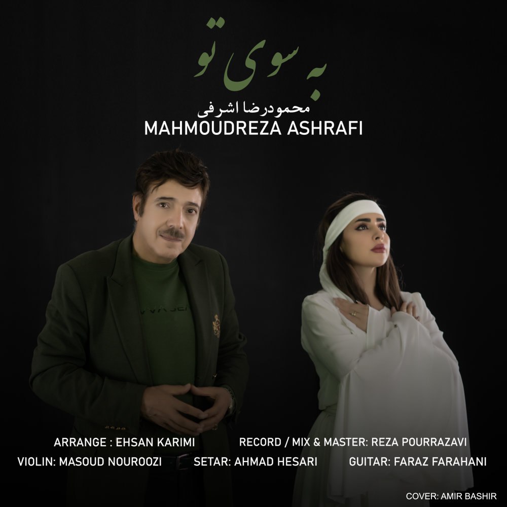 به سوی تو محمودرضا اشرافی FIVETAMUSIC