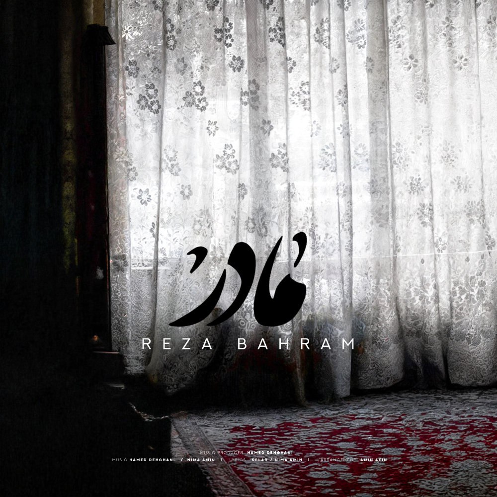 مادر رضا بهرام FIVETAMUSIC