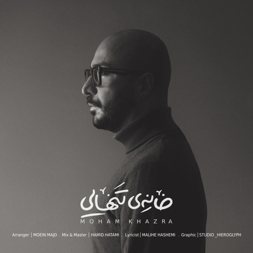 خوانی تنهایی مهم خضرا FIVETAMUSIC