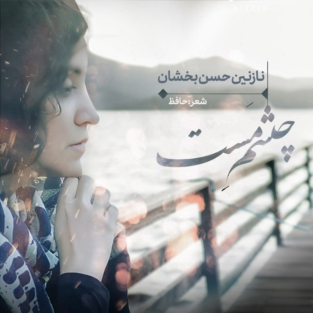 چشمه ماست نازنین حسن بخشان FIVETAMUSIC