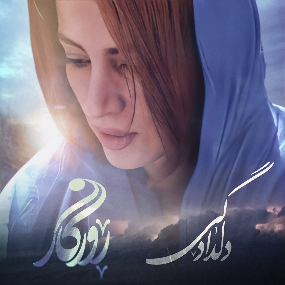 دلدادگی روزگار FIVETAMUSIC