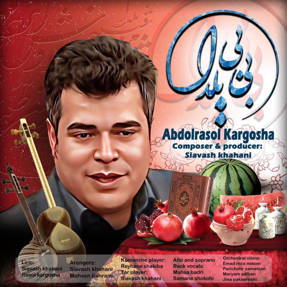 بیبی یلدا عبدلراسول کارگشا FIVETAMUSIC