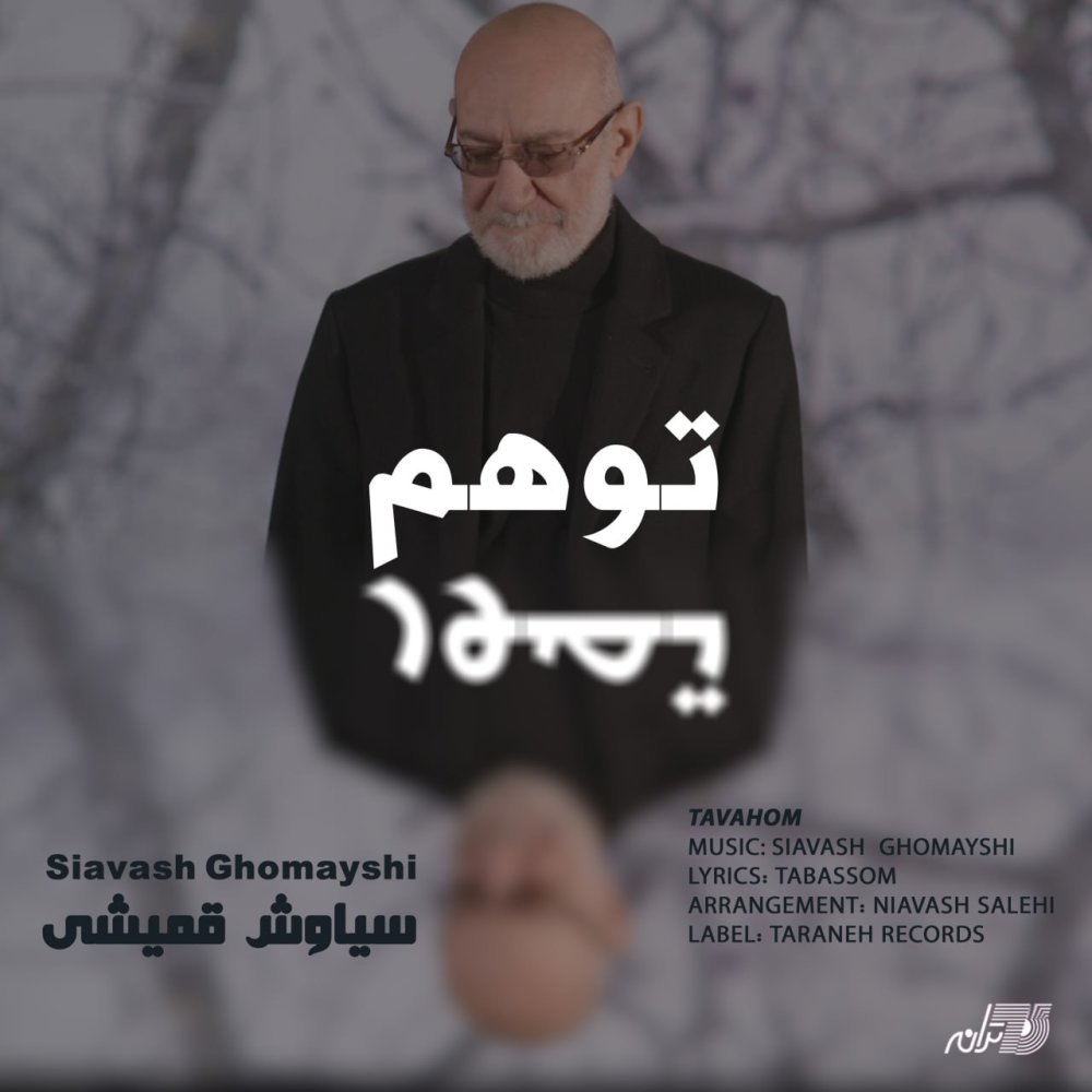 توهم سیاوش قمیشی FIVETAMUSIC