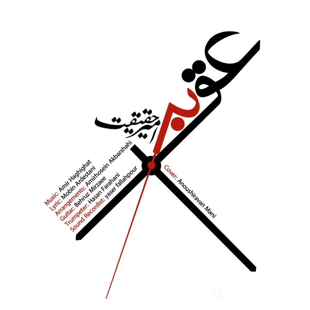 عقربه امیر حقیقت FIVETAMUSIC