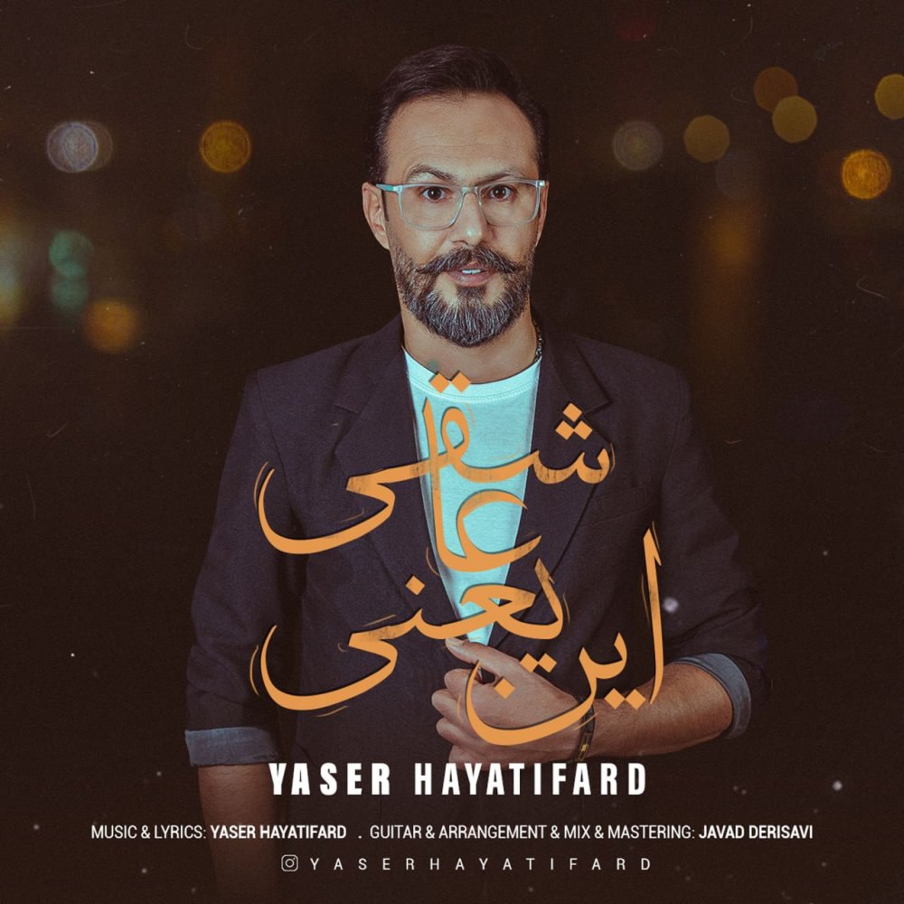 این یعنی عاشقی یاسر حیاتیفرد FIVETAMUSIC