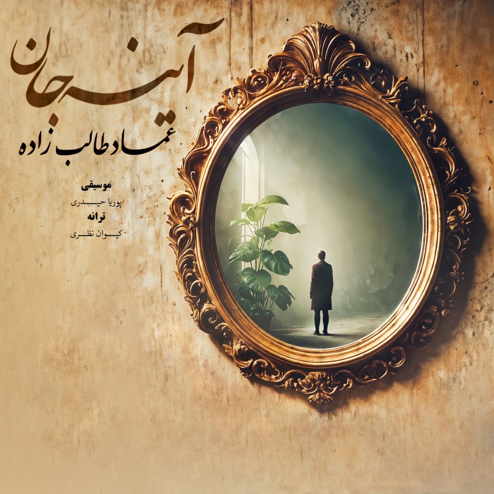 اینه جان عماد طالبزاده FIVETAMUSIC