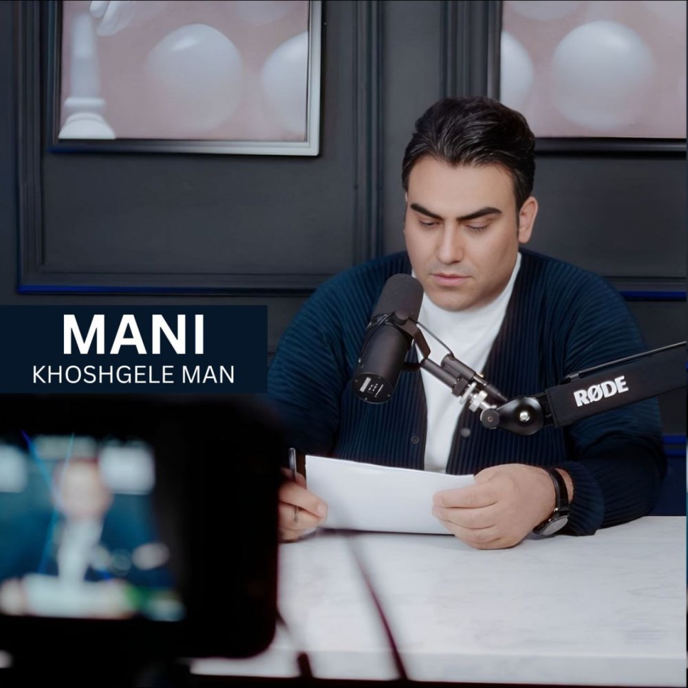 خوشگله من مانی FIVETAMUSIC