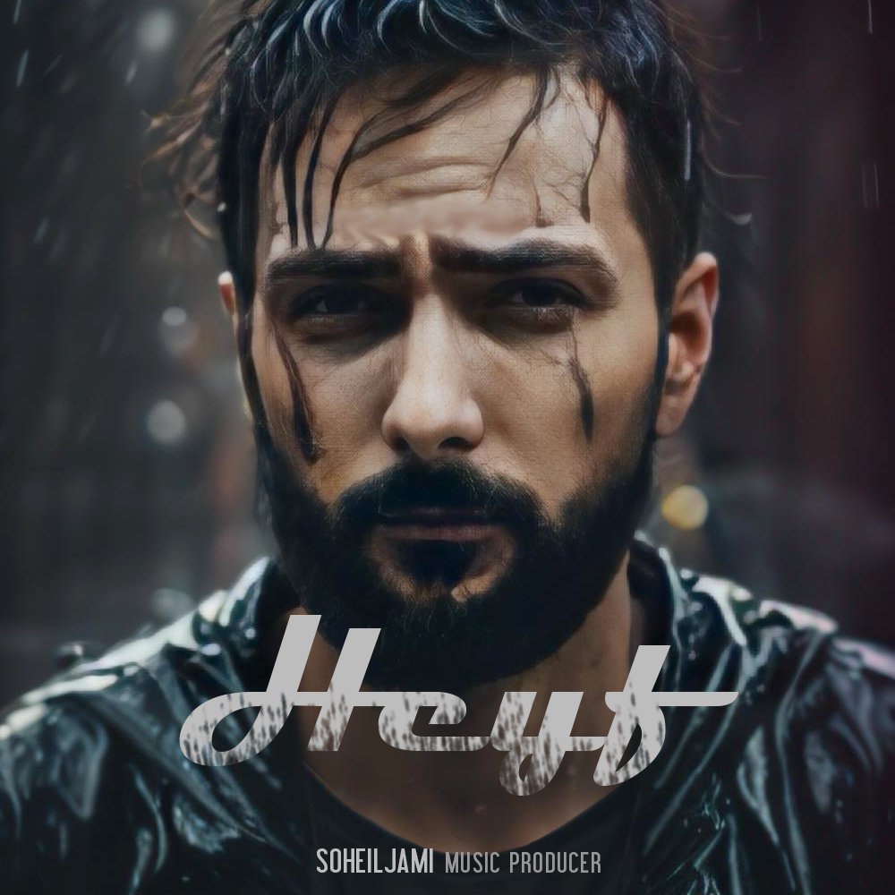 حیف سهیل جامی FIVETAMUSIC