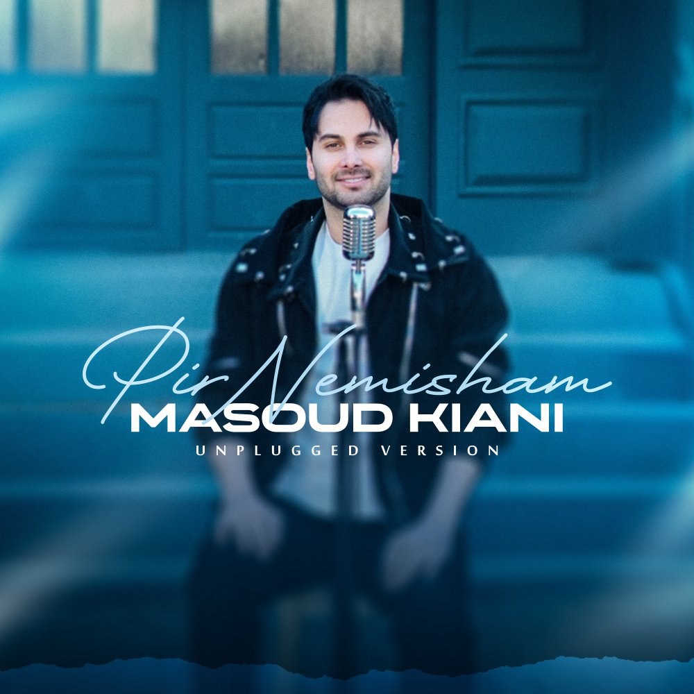 پیر نمیشم (ونپلوگد ورسیون) مسعود کیانی FIVETAMUSIC