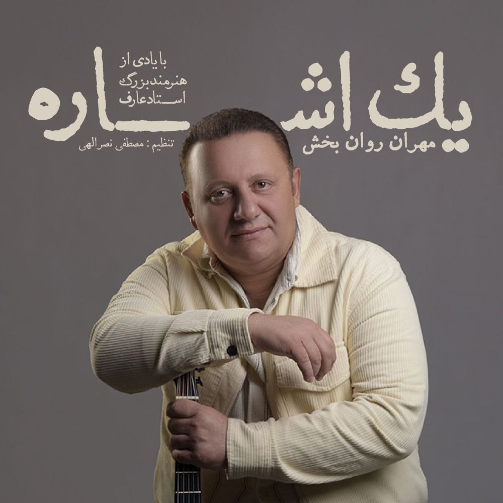 یک اشاره مهران روانبخش FIVETAMUSIC