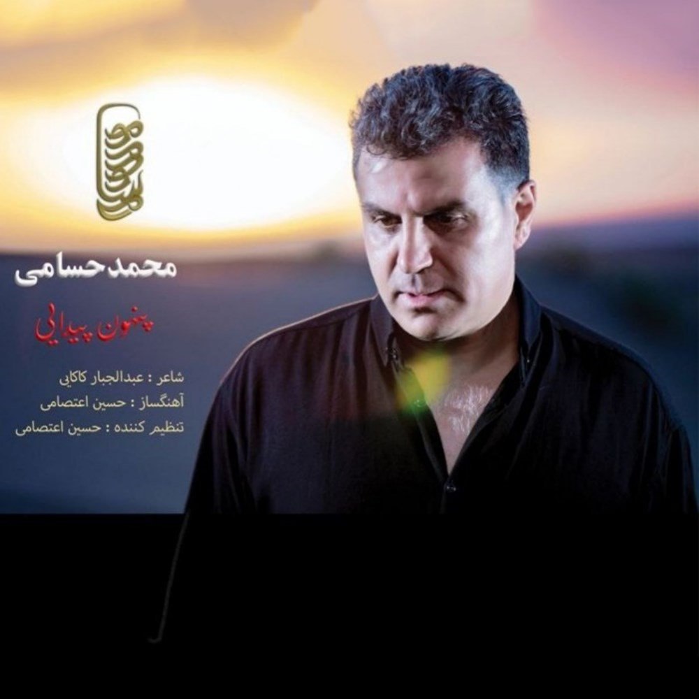 پنهون و پیدایی محمد حسامی FIVETAMUSIC