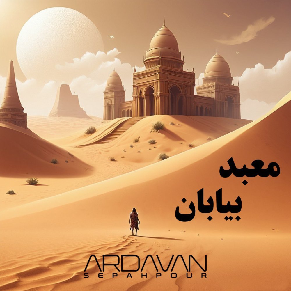 مبدع بیابان اردوان سپهپور FIVETAMUSIC