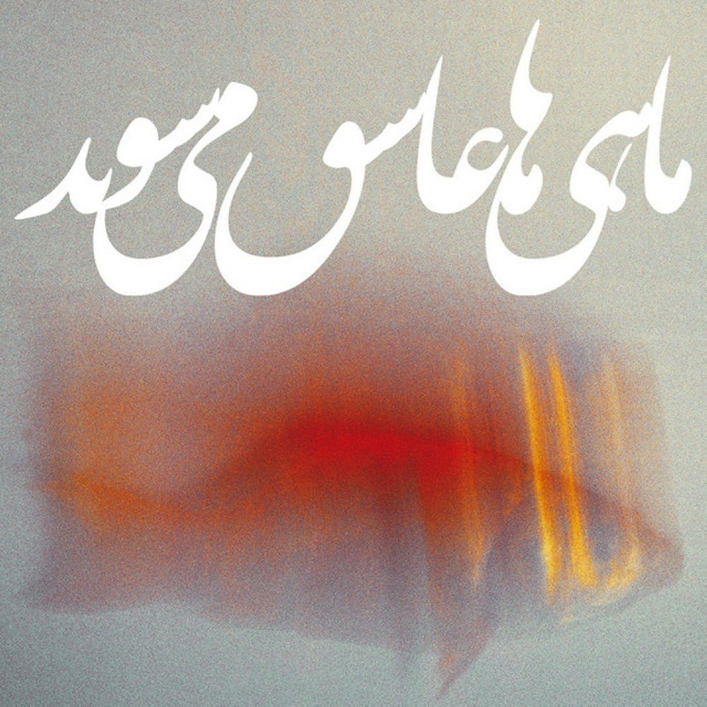 هلپلاس علی صمدپور FIVETAMUSIC