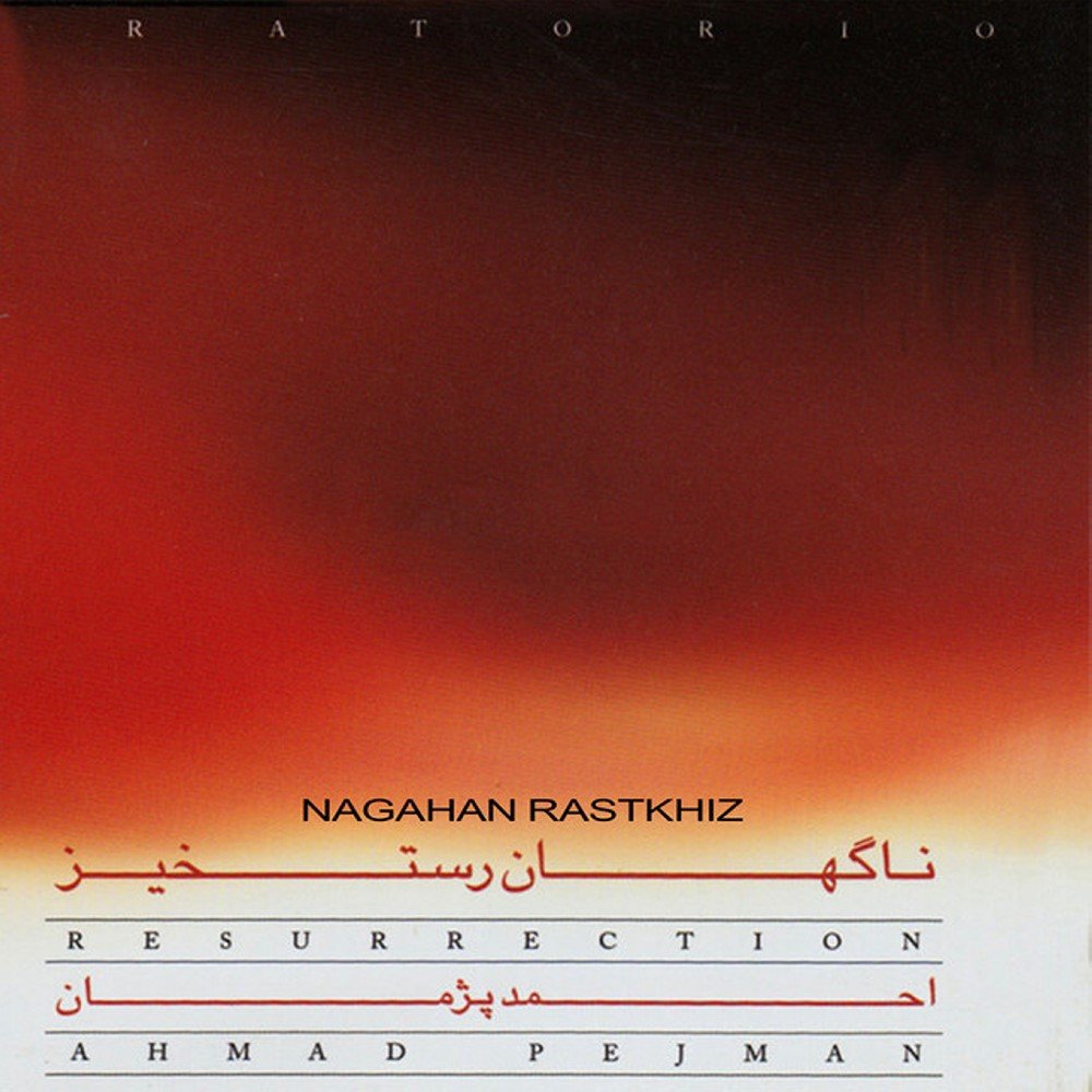 تهه سن اف ایران (ینسترومنتال) احمد پژمان FIVETAMUSIC