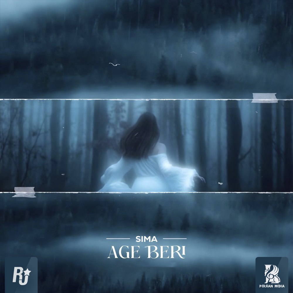 اگه بری سیما سج FIVETAMUSIC