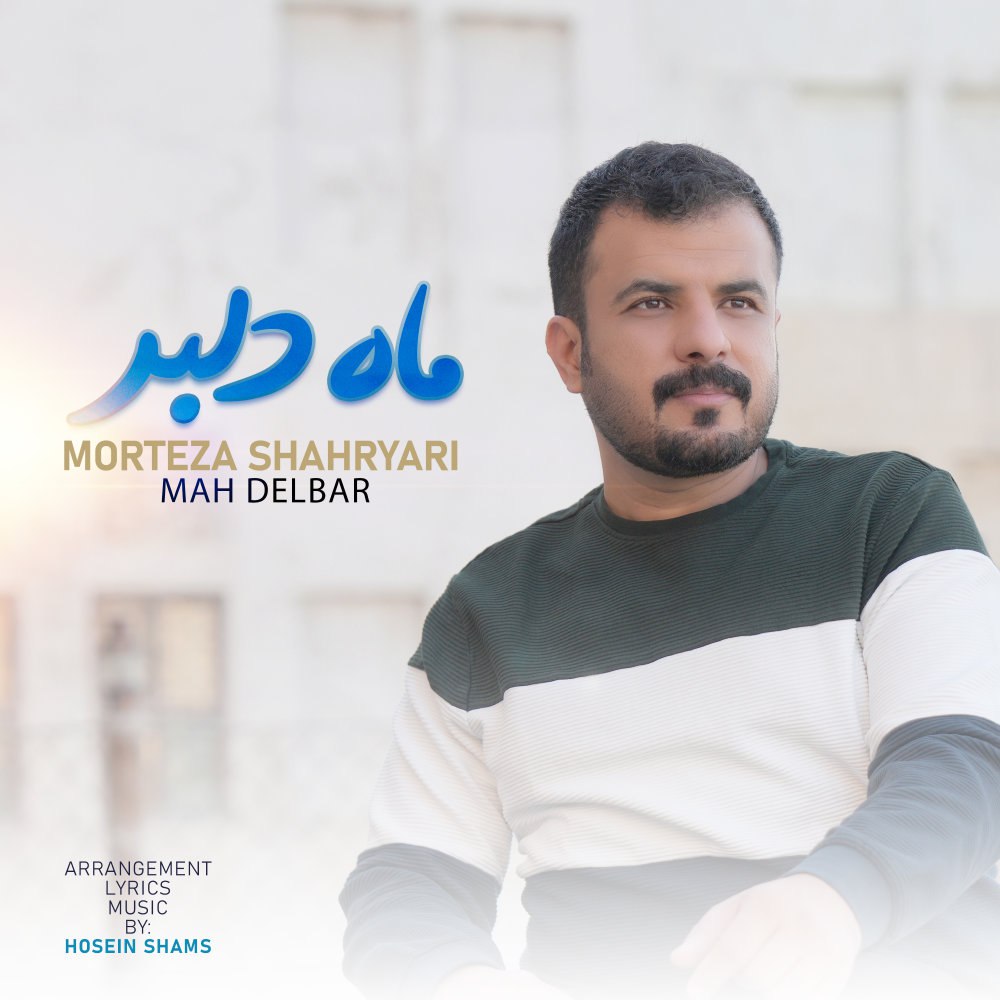 ماه دلبر مرتضا شهریاری FIVETAMUSIC