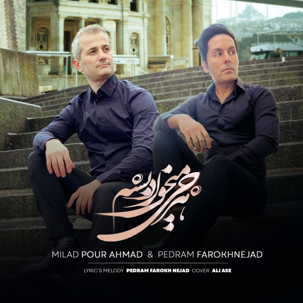 هرچی میخاد بشه پدرام فرخنژاد & میلاد پور احمد FIVETAMUSIC