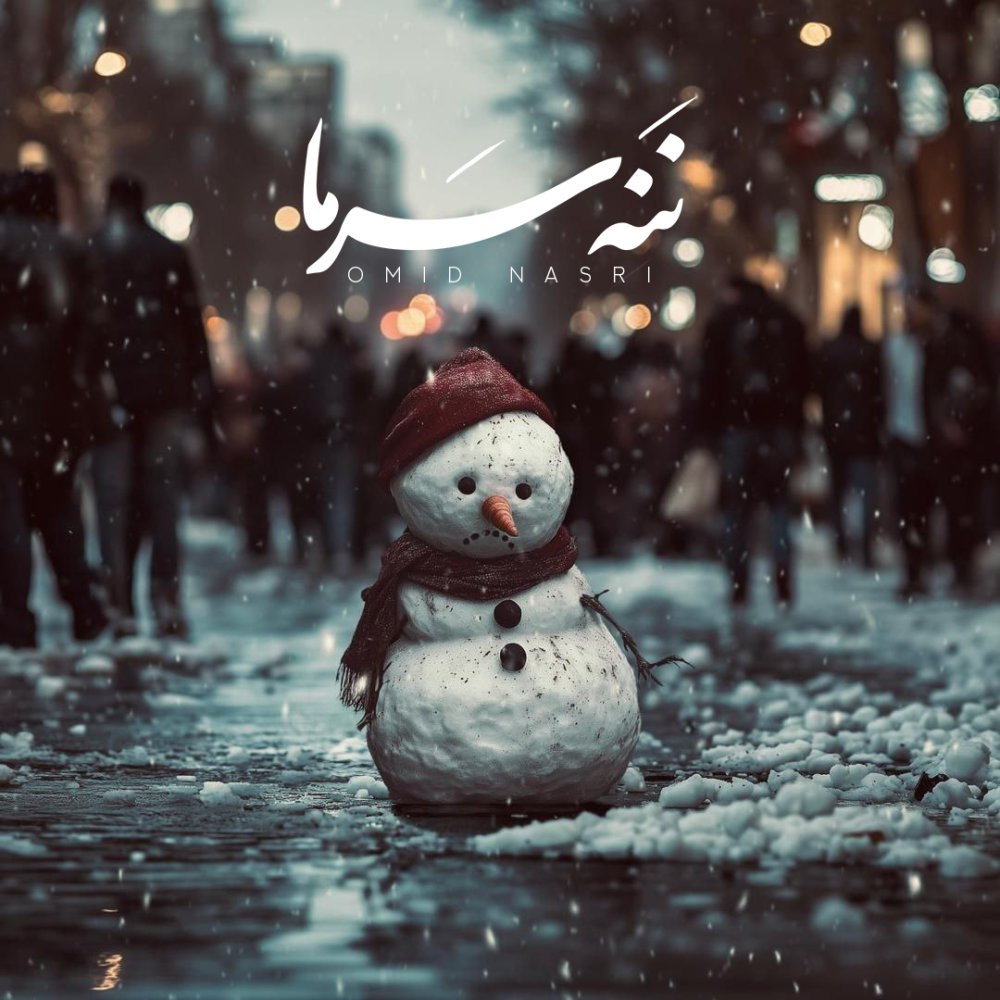 ننه سرما امید نسری FIVETAMUSIC