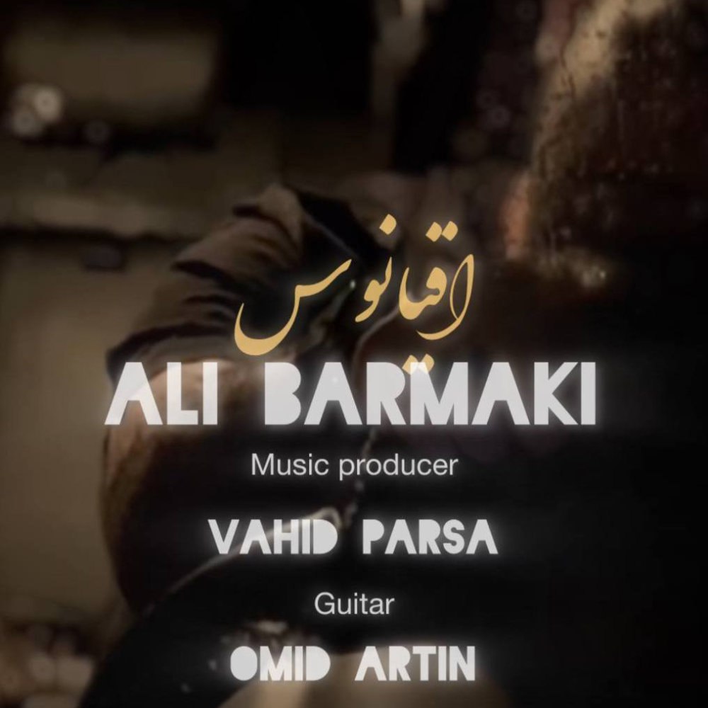 اقیانوس علی برمکی FIVETAMUSIC