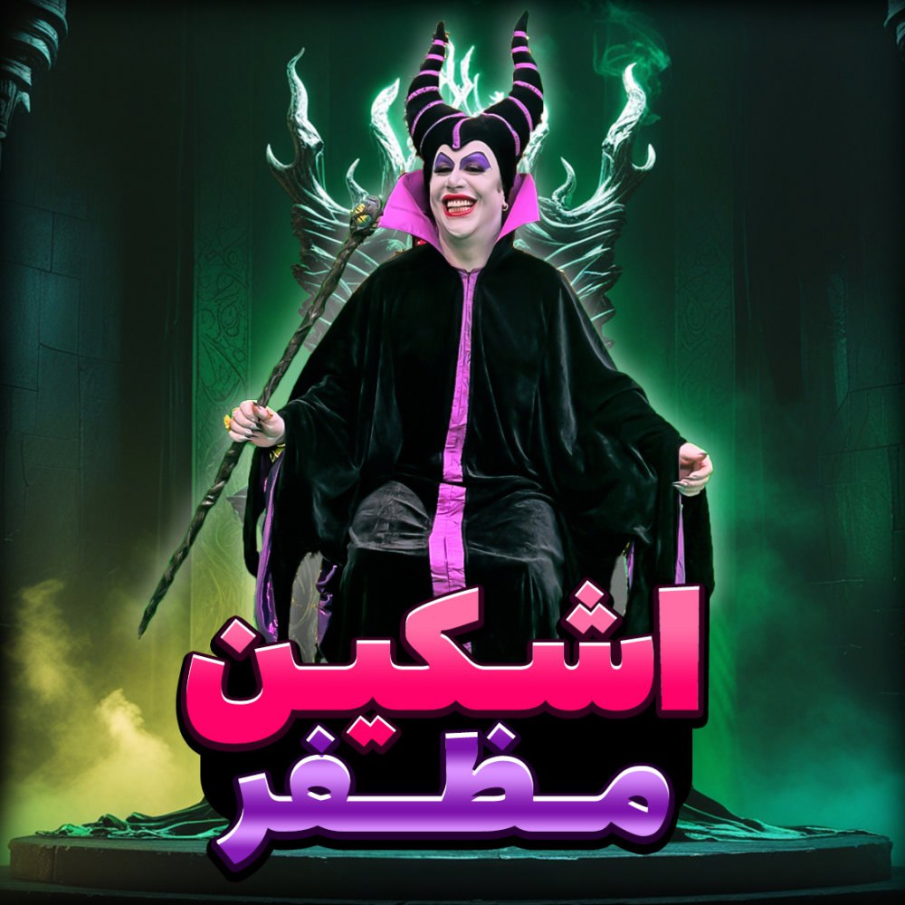 مظفر اشکین FIVETAMUSIC