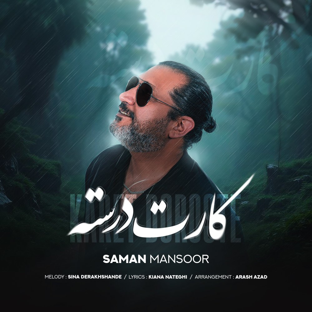 کارت درسته سامان منصور FIVETAMUSIC