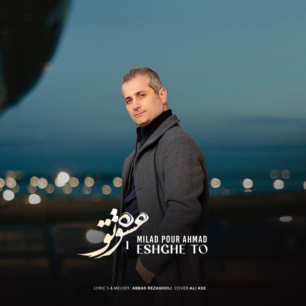 عشقه تو میلاد پور احمد FIVETAMUSIC