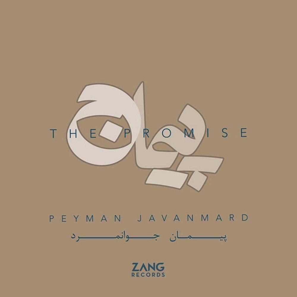 شبه آرامش پیمان جوانمرد & سامان احتشامی FIVETAMUSIC