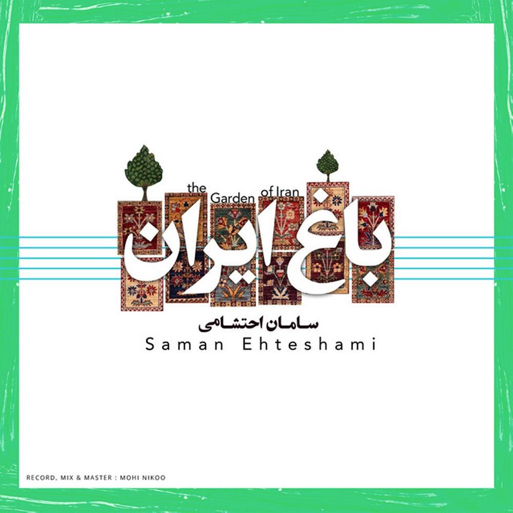 کردی سامان احتشامی FIVETAMUSIC