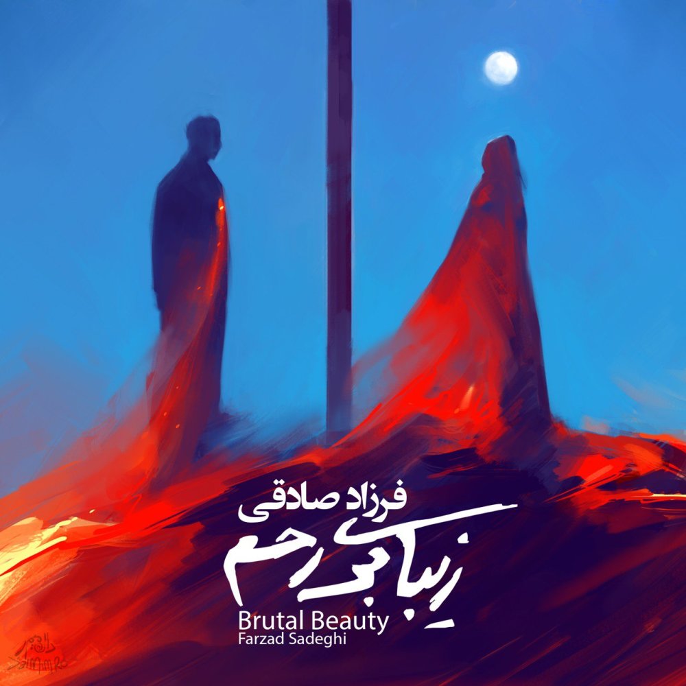 زیبای برهم فرزاد صادقی FIVETAMUSIC