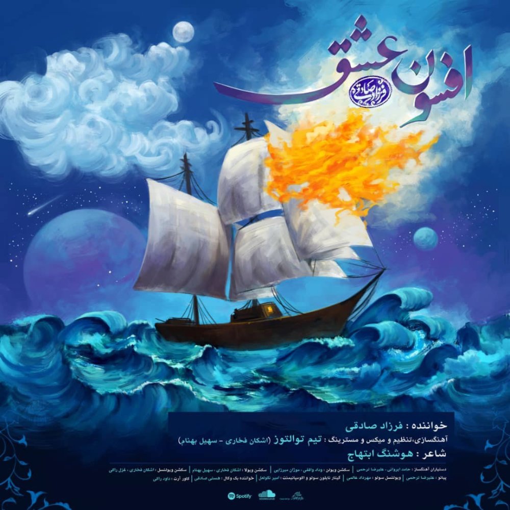 افسونه عشق فرزاد صادقی FIVETAMUSIC