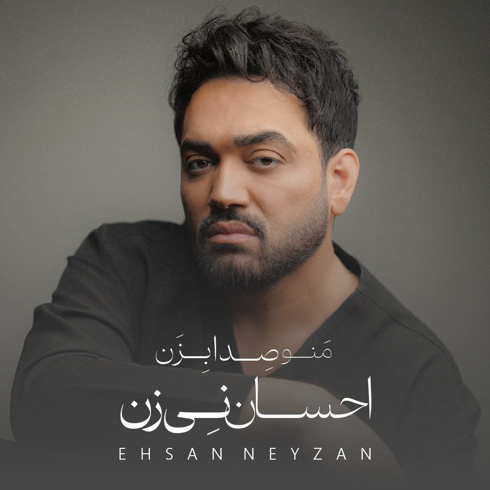 بده تو احسان نیزان FIVETAMUSIC